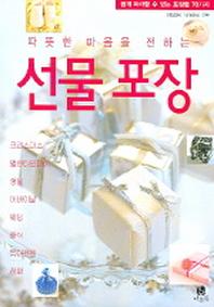 선물 포장 (따뜻한 마음을 전하는)