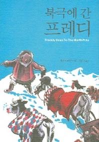 북극에 간 프레디