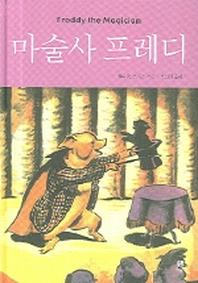 마술사 프레디