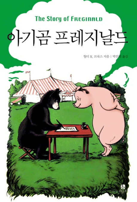 아기곰 프레지날드(양장본 HardCover)