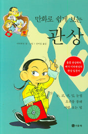 만화로 쉽게 보는 관상