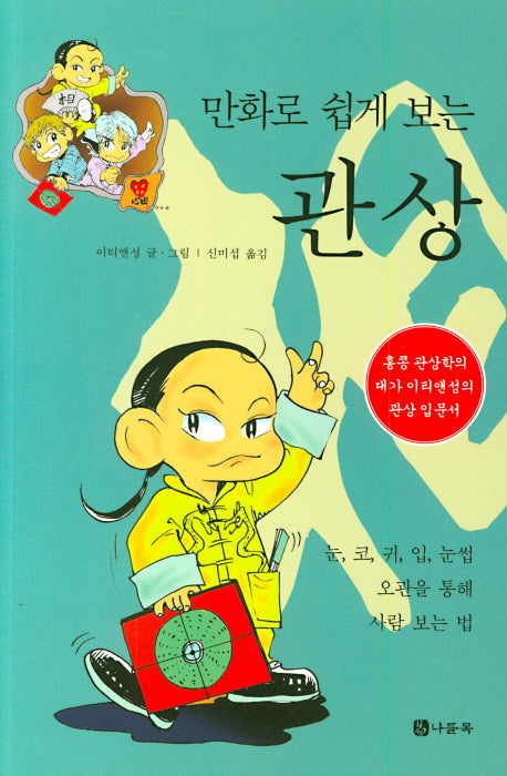 만화로 쉽게 보는 관상
