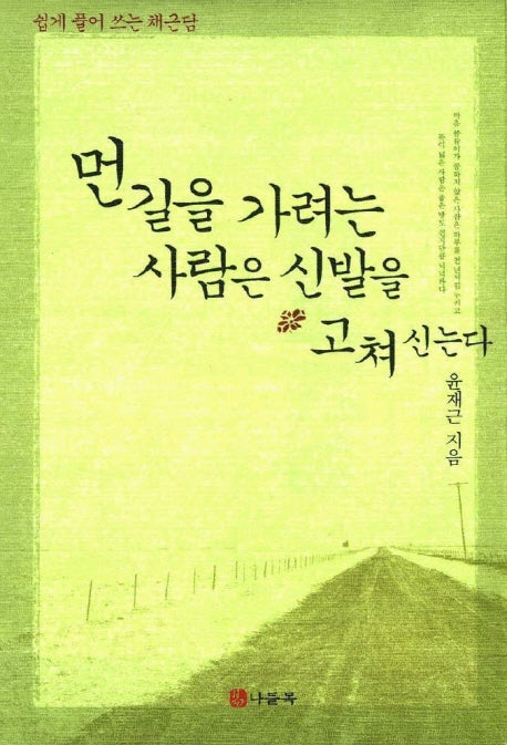 먼길을 가려는 사람은 신발을 고쳐 신는다