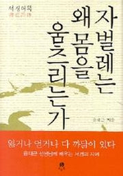 자벌레는 왜 몸을 움츠리는가(서경어록)