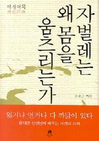 자벌레는 왜 몸을 움츠리는가(서경어록)