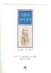 영혼의 보석상자