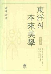 동양의 본래미학