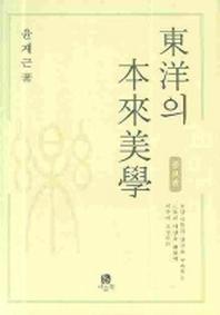 동양의 본래미학