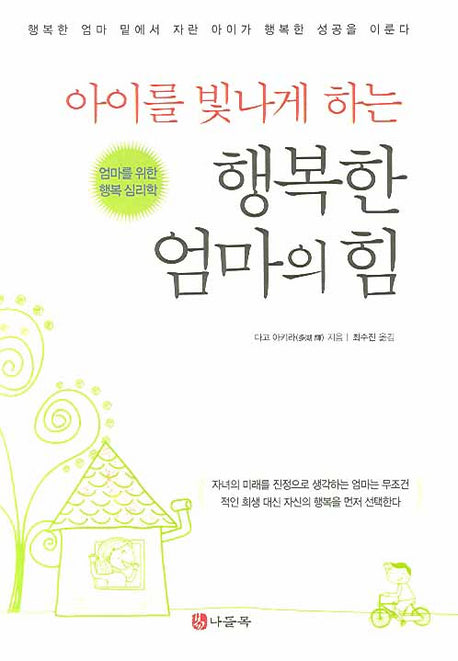 행복한 엄마의 힘(아이를 빛나게 하는)