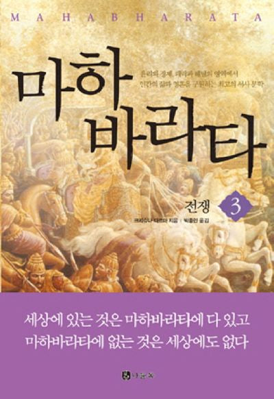 마하바라타 3: 전쟁