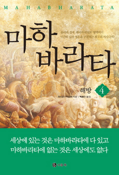 마하바라타 4: 해방