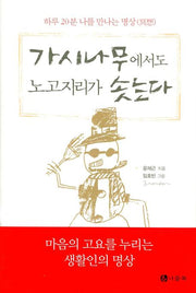 가시나무에서도 노고지리가 솟는다(양장본 HardCover)