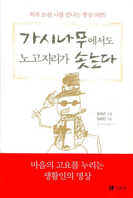 가시나무에서도 노고지리가 솟는다(양장본 HardCover)