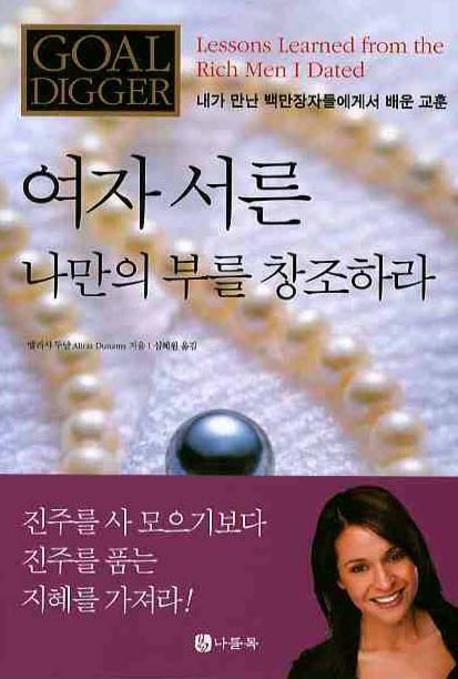 여자 서른 나만의 부를 창조하라