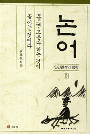 논어: 모르면 모른다 하는 것이 곧 아는 것이다(인간관계의 철학 2)