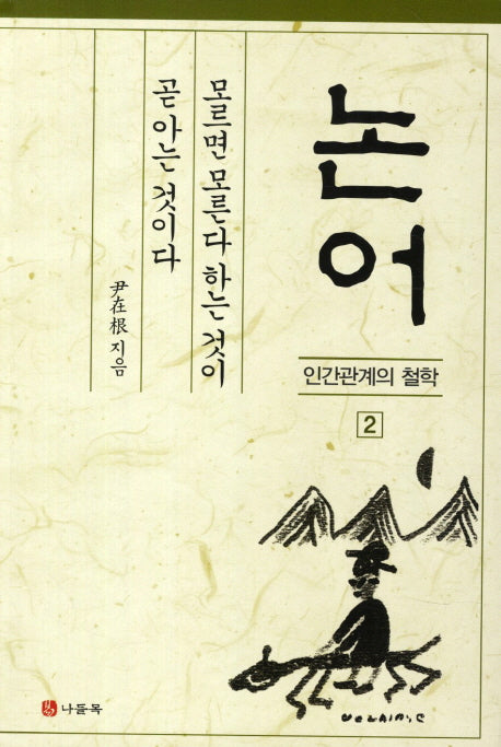 논어: 모르면 모른다 하는 것이 곧 아는 것이다(인간관계의 철학 2)