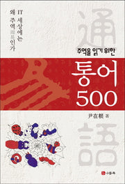 통어500(주역을 읽기 위한)