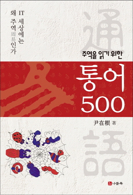통어500(주역을 읽기 위한)
