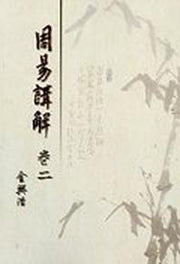 주역강해 2