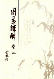 주역강해 3