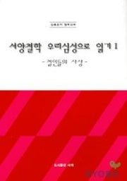 서양철학 우리심성으로 읽기 1:철인들의 사상