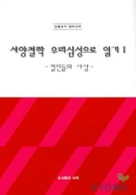 서양철학 우리심성으로 읽기 1:철인들의 사상