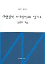 서양철학 우리심성으로 읽기 2 (실존들의 모습)