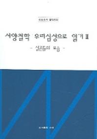 서양철학 우리심성으로 읽기 2 (실존들의 모습)