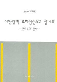 서양철학 우리심성으로 읽기 3 (문학속의 철학)