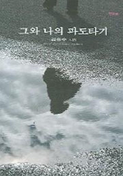 그와 나의 파도타기(현시 45)