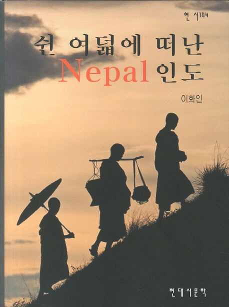 쉰 여덟에 떠난 NEPAL 인도(현시 104)