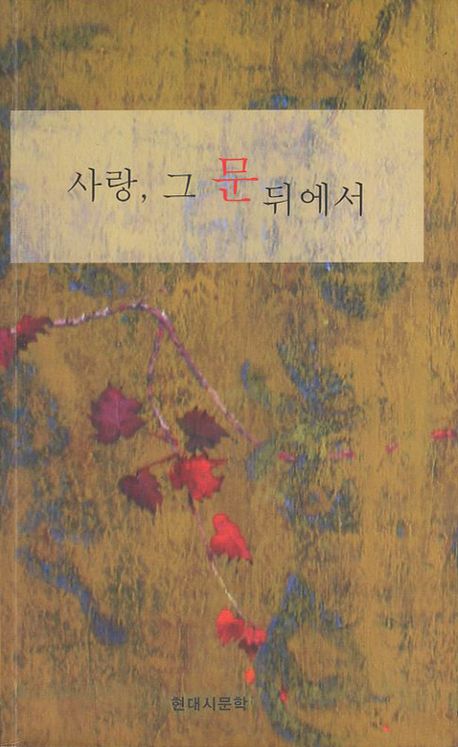 사랑 그 문 뒤에서(현시 110)