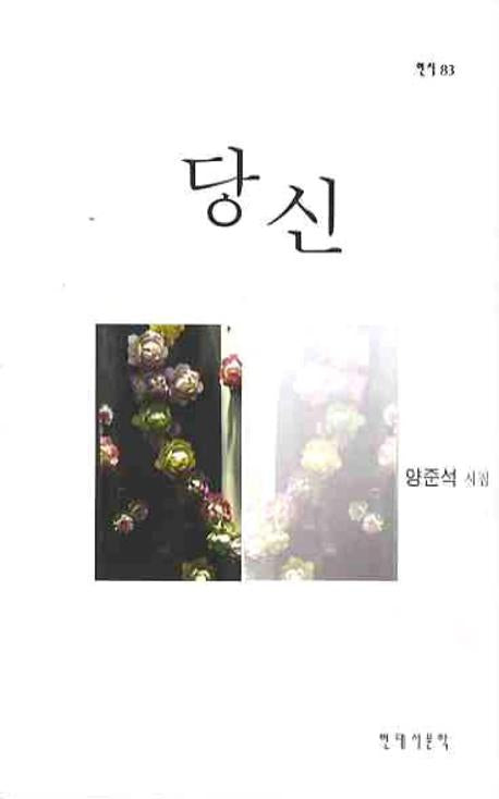 당신(현시 83)