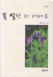 꽃 벌판 저 너머로(현시 86)