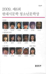 제6회 현대시문학 청소년문학상(2009)(현시 87)