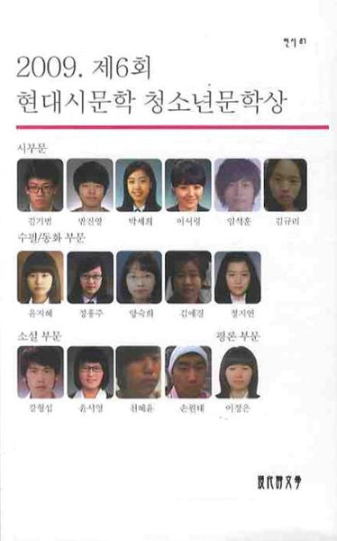 제6회 현대시문학 청소년문학상(2009)(현시 87)