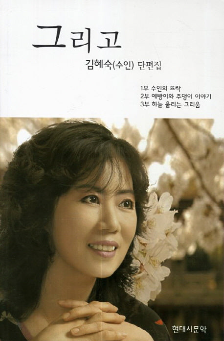 그리고