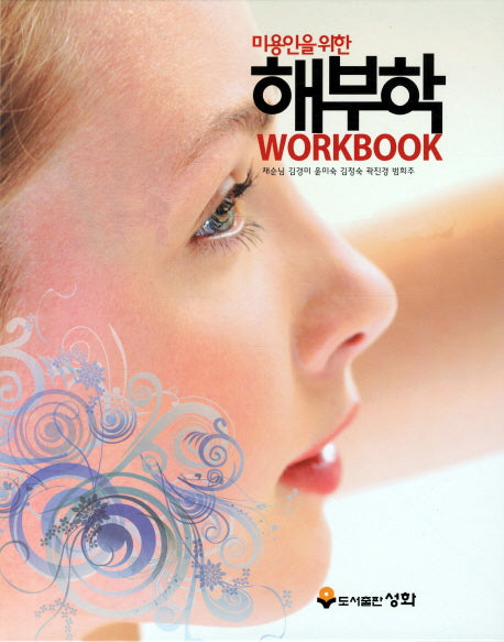 해부학(WORKBOOK)(미용인을 위한)(스프링)