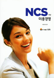 미용경영(NCS기반)