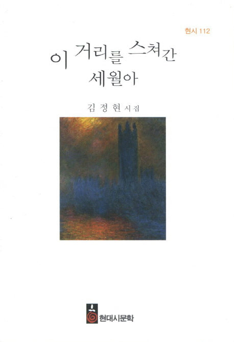 이 거리를 스쳐간 세월아(현시 112)