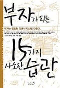부자가 되는 15가지 사소한 습관