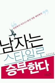 남자는 스타일로 승부한다