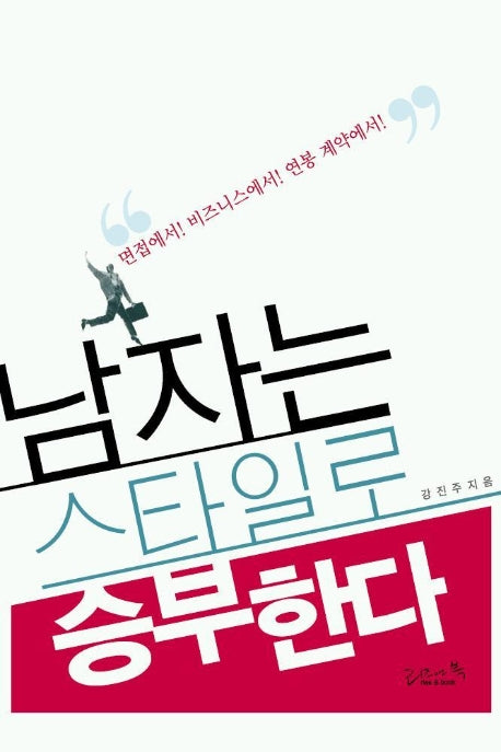 남자는 스타일로 승부한다