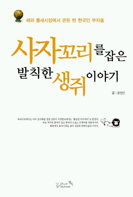 사자꼬리를 잡은 발칙한 생쥐 이야기