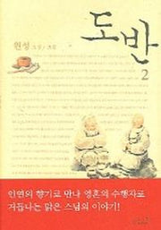 도반 2(2판)