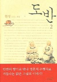 도반 2(2판)