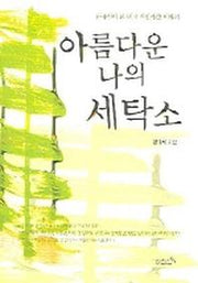 아름다운 나의 세탁소