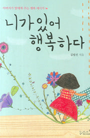니가 있어 행복하다