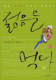 젊음을 먹다