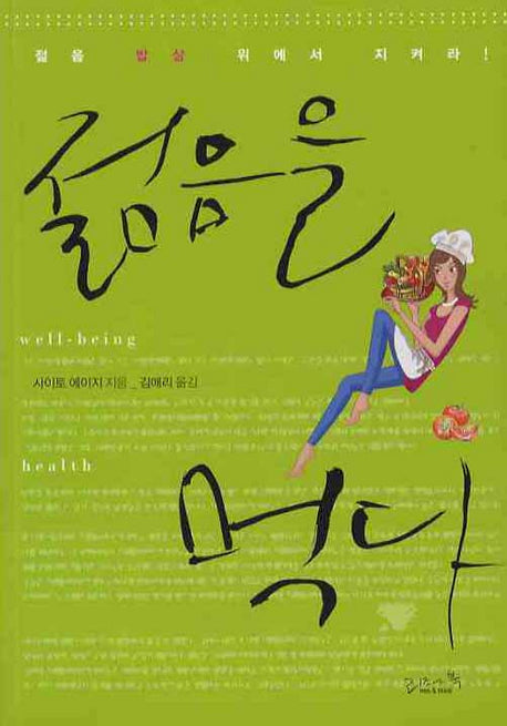 젊음을 먹다